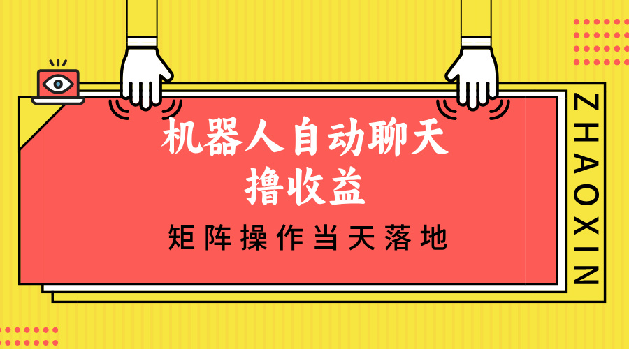 [虚拟项目]（12908期）机器人自动聊天撸收益，单机日入500+矩阵操作当天落地