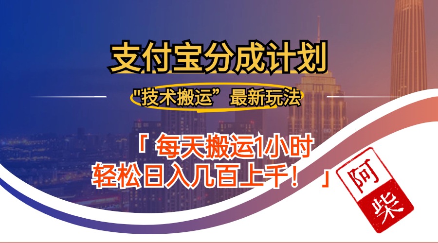 [短视频运营]（12768期）2024年9月28日支付宝分成最新搬运玩法