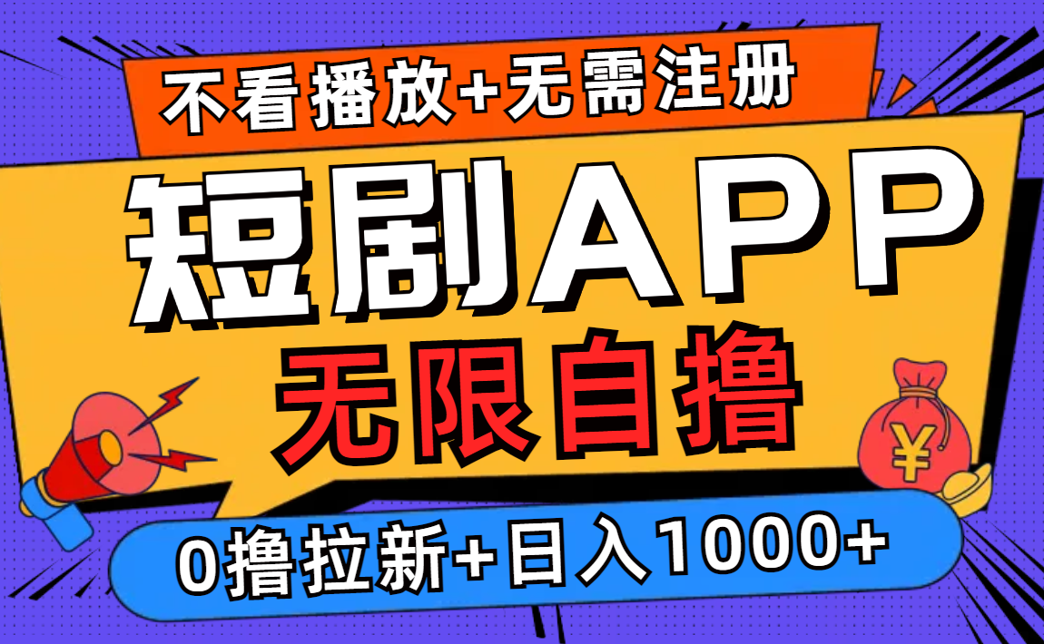 [虚拟项目]（12805期）短剧app无限自撸，不看播放不用注册，0撸拉新日入1000+