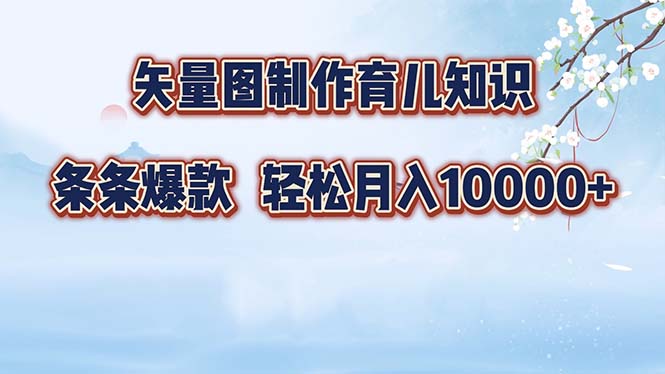 [虚拟项目]（12902期）矢量图制作育儿知识，条条爆款，月入10000+