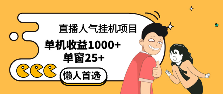 [虚拟项目]（12639期）直播挂机项目是给带货主播增加人气，商家从而获得优质客户更好效率的推...