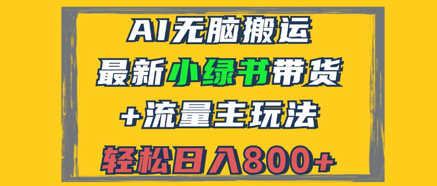 [公众号]（12914期）2024最新小绿书带货+流量主玩法，AI无脑搬运，3分钟一篇图文，日入800+-第1张图片-智慧创业网