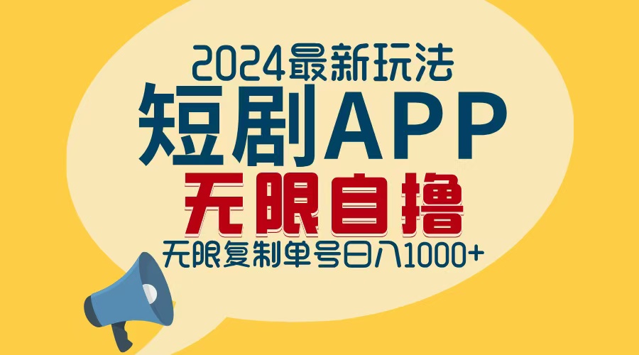 [虚拟项目]（12826期）2024最新短剧APP自撸拉新玩法，无限制批量操作，轻松日入1000+-第1张图片-智慧创业网