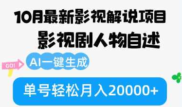 [虚拟项目]（12904期）10月份最新影视解说项目，影视剧人物自述，AI一键生成 单号轻松月入20000+