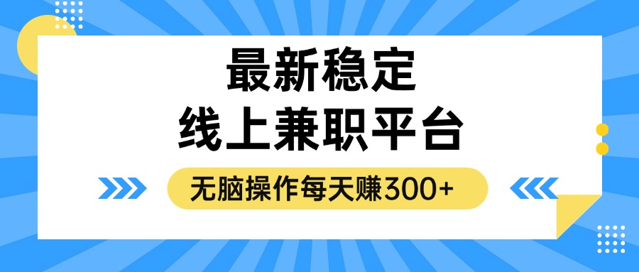 [虚拟项目]（12893期）揭秘稳定的线上兼职平台，无脑操作每天赚300+