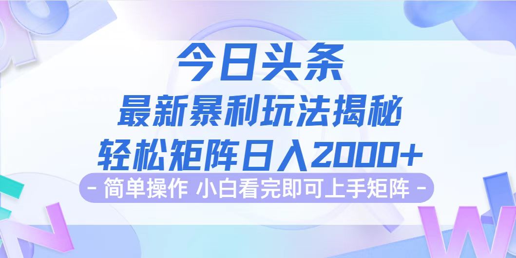 [虚拟项目]（12584期）今日头条最新暴利掘金玩法揭秘，动手不动脑，简单易上手。轻松矩阵实现...