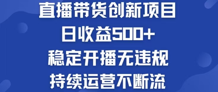 [直播玩法]（12687期）淘宝无人直播带货创新项目，日收益500，轻松实现被动收入