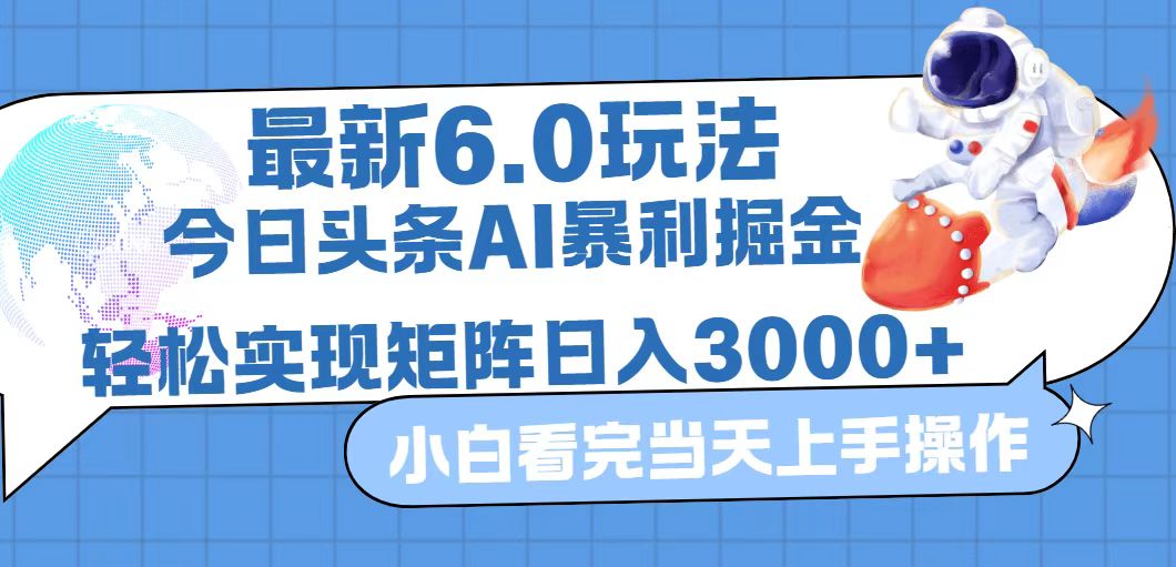 [虚拟项目]（12566期）今日头条最新暴利掘金6.0玩法，动手不动脑，简单易上手。轻松矩阵实现...