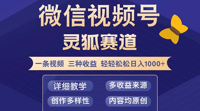 [短视频运营]（12792期）视频号【灵狐赛道2.0】一条视频三种收益 100%原创 小白三天收益破百