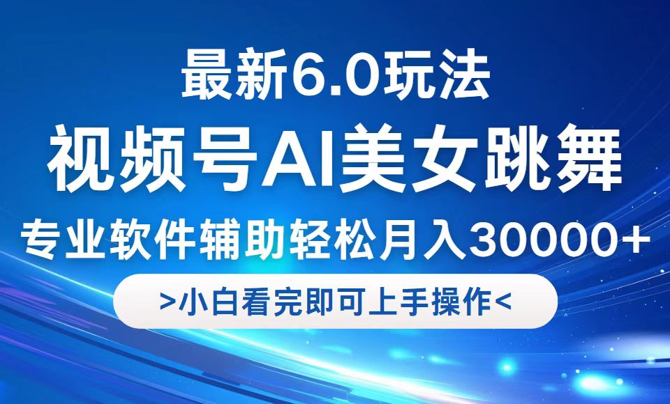 [短视频运营]（12752期）视频号最新6.0玩法，当天起号小白也能轻松月入30000+-第1张图片-智慧创业网