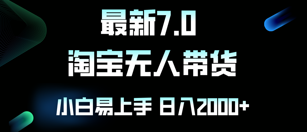 [直播玩法]（12967期）最新淘宝无人卖货7.0，简单无脑，小白易操作，日躺赚2000+