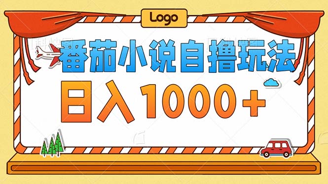 [虚拟项目]（12974期）番茄小说零成本自撸玩法，每天1000+，不看播放量，不看视频质量