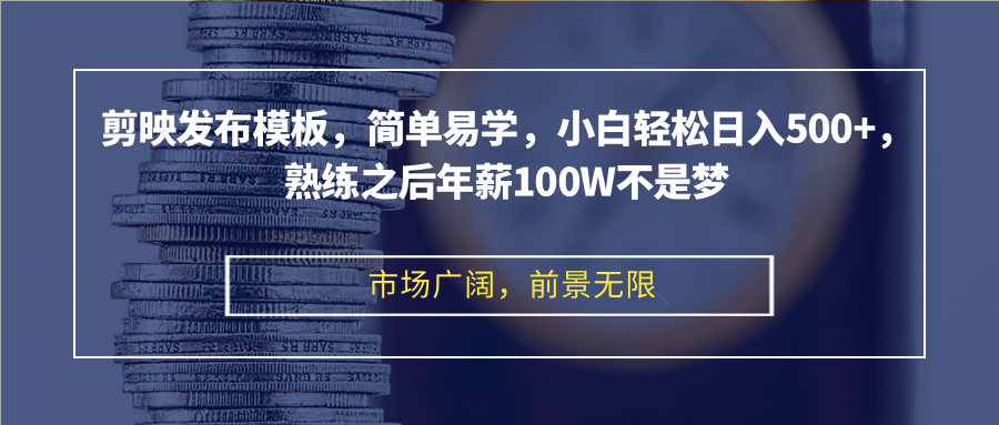 [短视频运营]（12973期）剪映发布模板，简单易学，小白轻松日入500+，熟练之后年薪100W不是梦