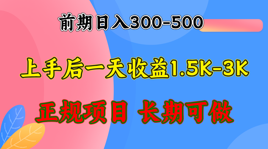 [虚拟项目]（12975期）前期收益300-500左右.熟悉后日收益1500-3000+，稳定项目，全年可做