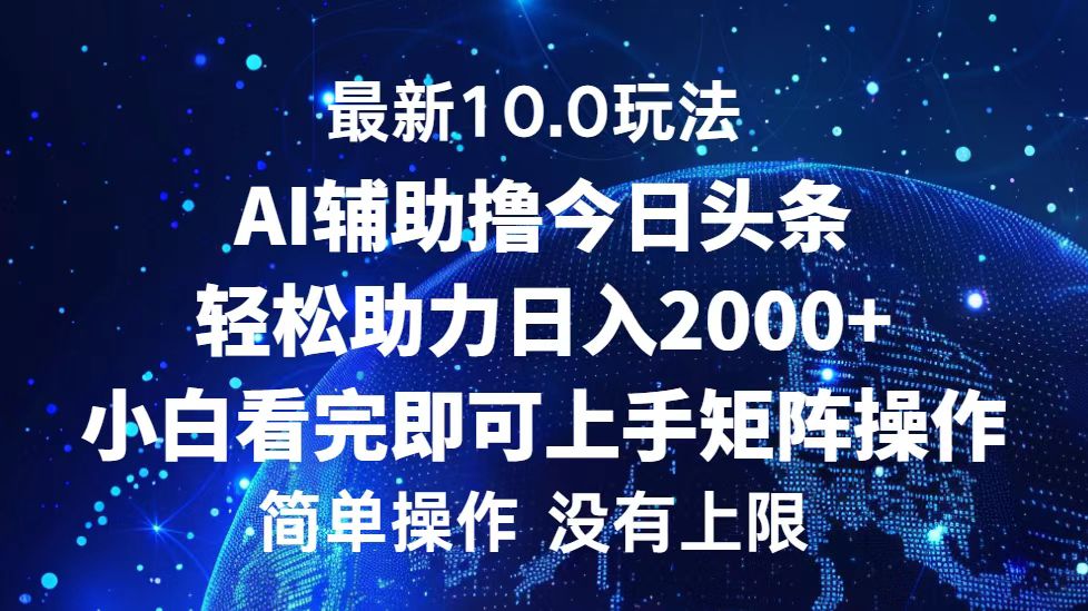 [虚拟项目]（12964期）今日头条最新10.0玩法，轻松矩阵日入2000+