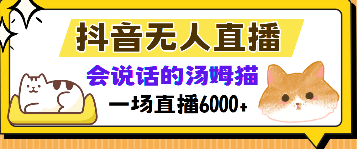 [直播玩法]（12976期）抖音无人直播，会说话的汤姆猫弹幕互动小游戏，两场直播6000+