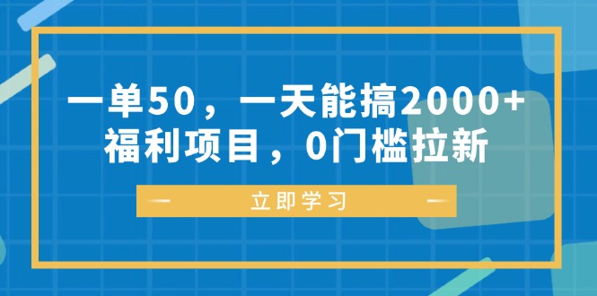 [虚拟项目]（12979期）一单50，一天能搞2000+，福利项目，0门槛拉新