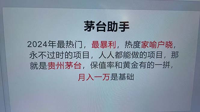 [虚拟项目]（12990期）魔法贵州茅台代理，永不淘汰的项目，抛开传统玩法，使用科技，命中率极...