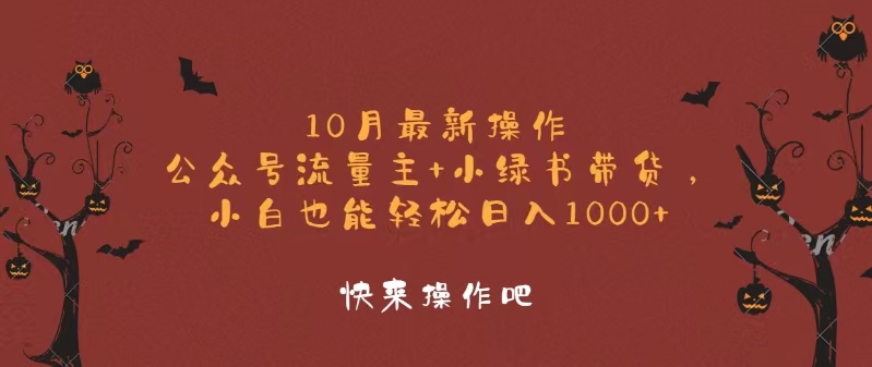 [公众号]（12977期）10月最新操作，公众号流量主+小绿书带货，小白轻松日入1000+