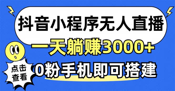 [直播玩法]（12988期）抖音小程序无人直播，一天躺赚3000+，0粉手机可搭建，不违规不限流，小...