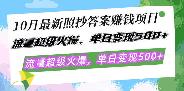 [虚拟项目]（12991期）10月最新照抄答案赚钱项目，流量超级火爆，单日变现500+简单照抄 有手就行