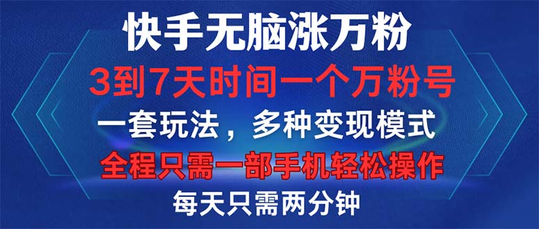 [引流-涨粉-软件]（12981期）快手无脑涨万粉，3到7天时间一个万粉号，全程一部手机轻松操作，每天只...