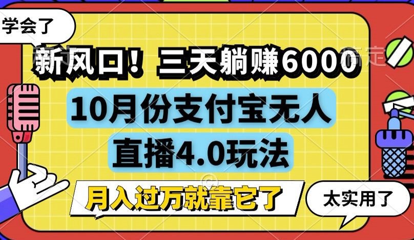 [直播玩法]（12980期）新风口！三天躺赚6000，支付宝无人直播4.0玩法，月入过万就靠它