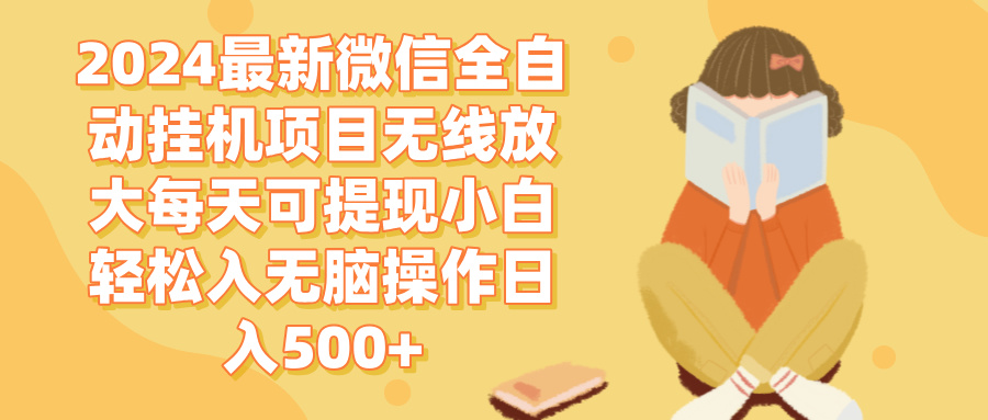 [虚拟项目]（12999期）2024微信全自动挂机项目无线放大每天可提现小白轻松入无脑操作日入500+