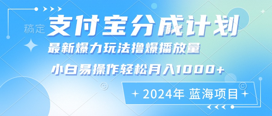 [短视频运营]（12992期）2024年支付宝分成计划暴力玩法批量剪辑，小白轻松实现月入1000加