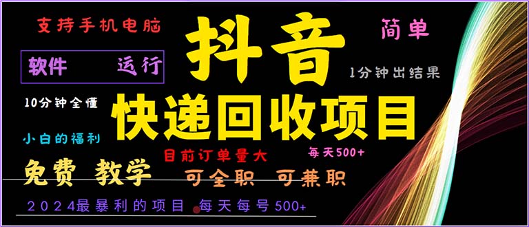 [虚拟项目]（13012期）抖音快递回收，2024年最暴利项目，小白容易上手。一分钟学会。