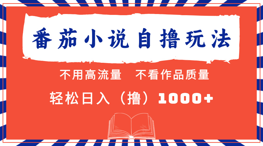 [直播玩法]（13014期）番茄小说最新自撸 不看流量 不看质量 轻松日入1000+