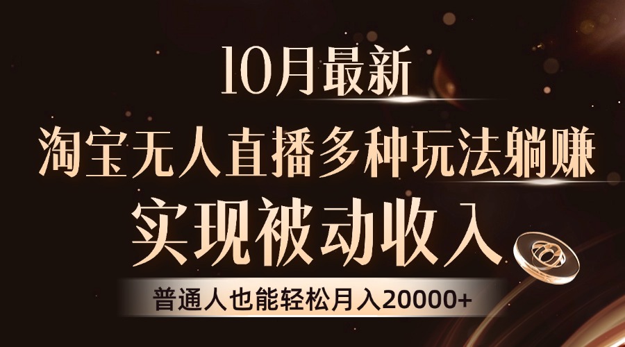 [直播玩法]（13011期）10月最新，淘宝无人直播8.0玩法，实现被动收入，普通人也能轻松月入2W+