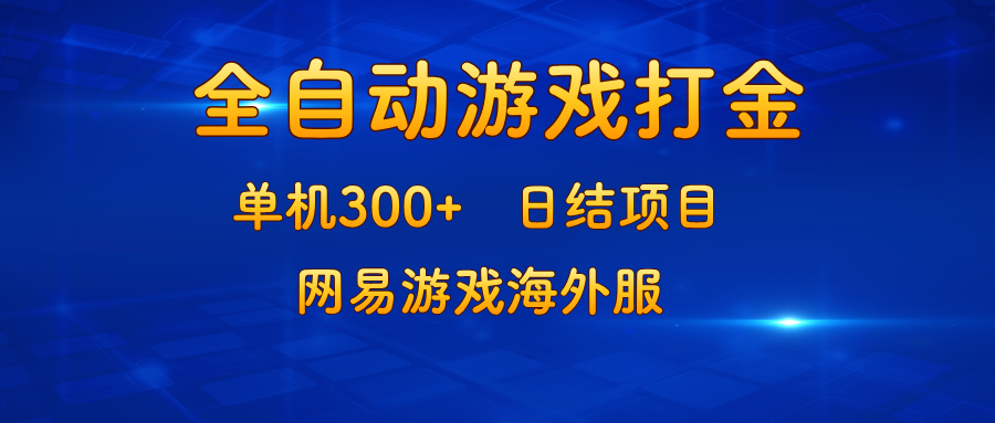 [虚拟项目]（13020期）游戏打金：单机300+，日结项目，网易游戏海外服