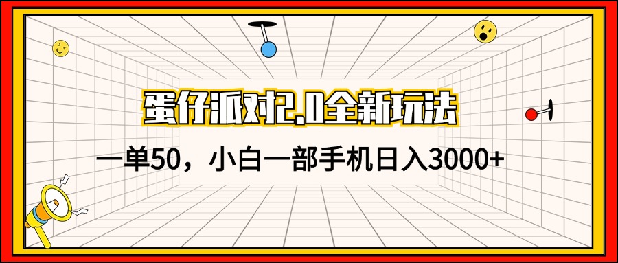 [虚拟项目]（13027期）蛋仔派对2.0全新玩法，一单50，小白一部手机日入3000+