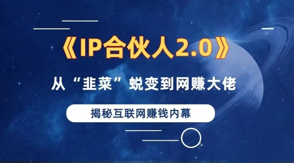 [虚拟项目]（13030期）2024如何通过”知识付费“卖项目年入”百万“卖项目合伙人IP孵化训练营