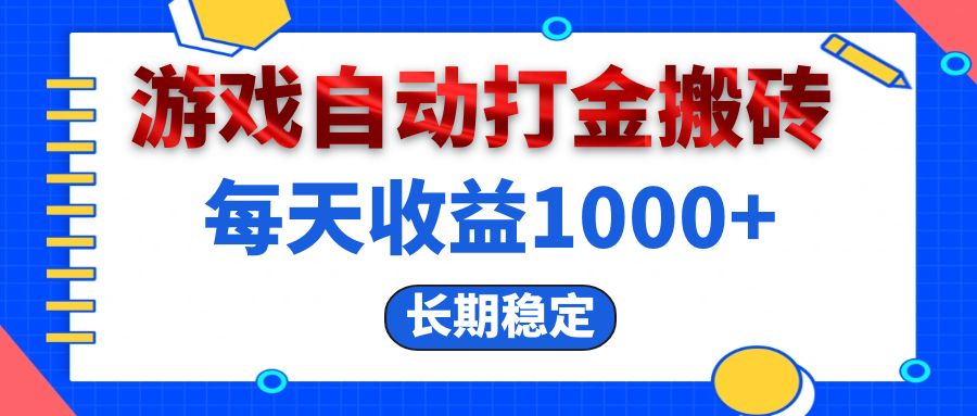 [虚拟项目]（13033期）电脑游戏自动打金搬砖，每天收益1000+ 长期稳定-第1张图片-智慧创业网