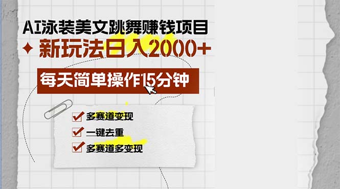 [虚拟项目]（13039期）AI泳装美女跳舞赚钱项目，新玩法，每天简单操作15分钟，多赛道变现，月...-第1张图片-智慧创业网