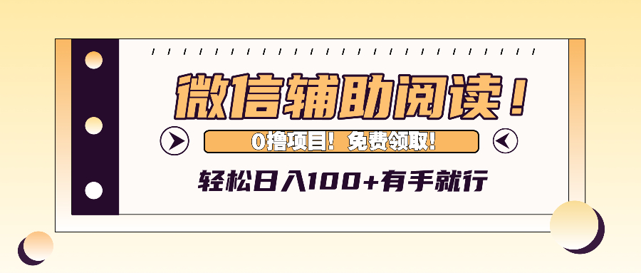 [虚拟项目]（13034期）微信辅助阅读，日入100+，0撸免费领取。-第1张图片-智慧创业网