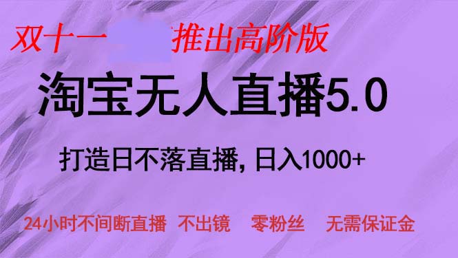 [直播玩法]（13045期）双十一推出淘宝无人直播5.0躺赚项目，日入1000+，适合新手小白，宝妈