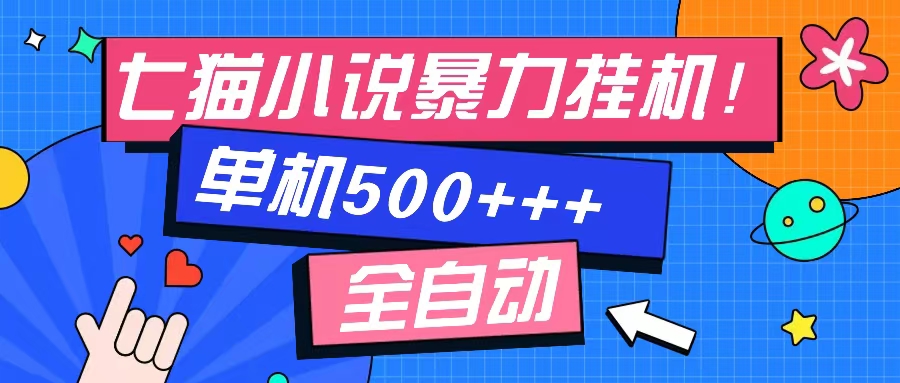 [虚拟项目]（13049期）七猫免费小说-单窗口100 免费知识分享-感兴趣可以测试