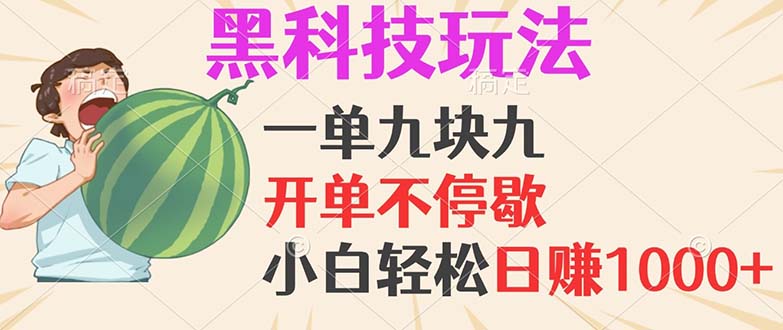 [虚拟项目]（13046期）黑科技玩法，一单利润9.9，一天轻松100单，日赚1000＋的项目，小白看完...