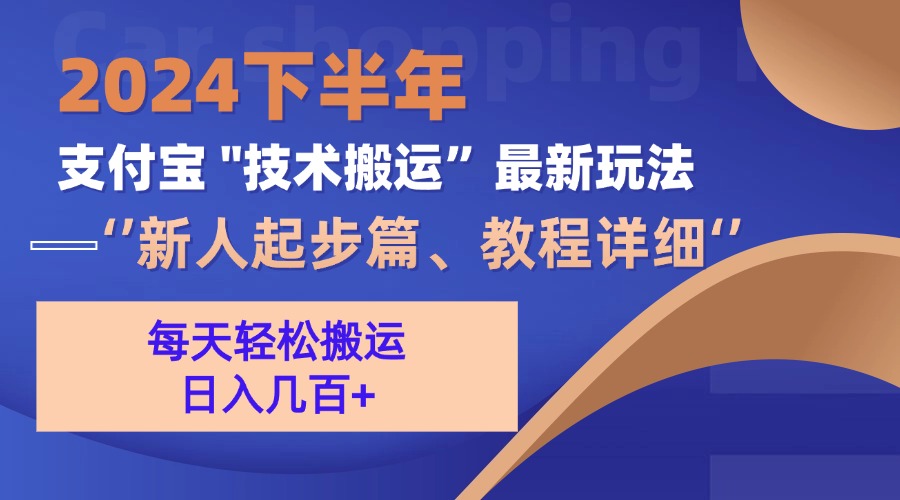 [虚拟项目]（13072期）2024下半年支付宝“技术搬运”最新玩法（新人起步篇）