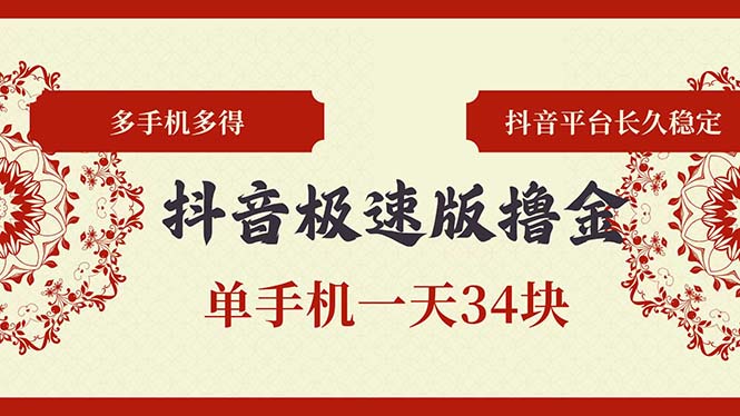 [虚拟项目]（13078期）抖音极速版撸金 单手机一天34块 多手机多得 抖音平台长期稳定