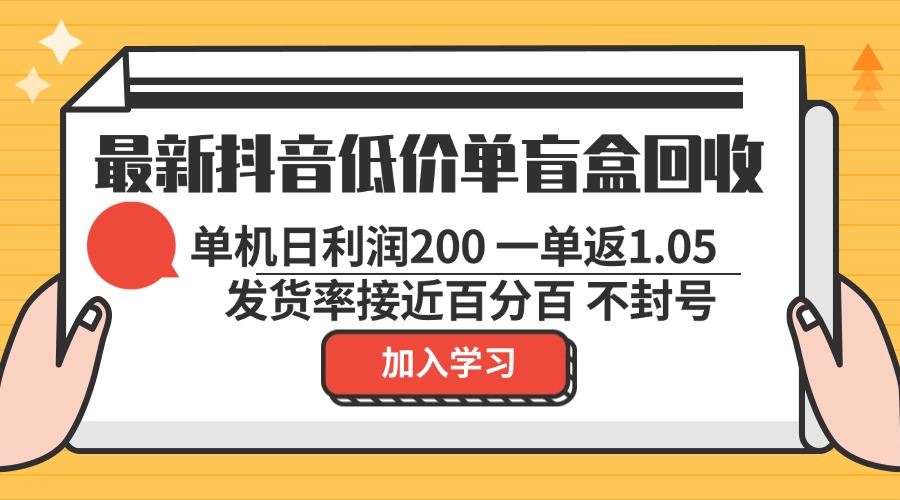 [虚拟项目]（13092期）最新抖音低价单盲盒回收 一单1.05 单机日利润200 纯绿色不封号