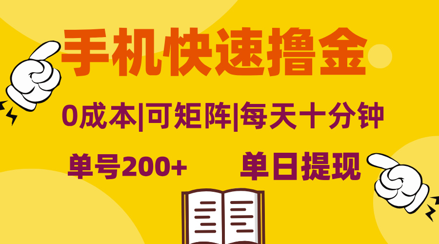 [虚拟项目]（13090期）手机快速撸金，单号日赚200+，可矩阵，0成本，当日提现，无脑操作