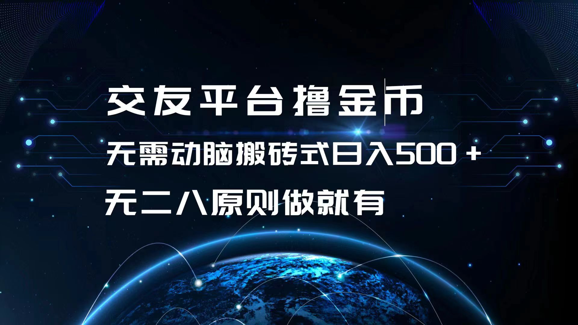 [虚拟项目]（13091期）交友平台撸金币，无需动脑搬砖式日入500+，无二八原则做就有，可批量矩...