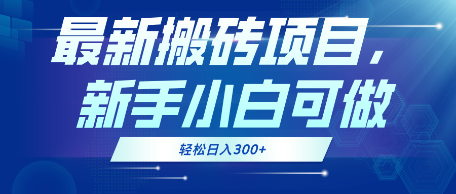 [虚拟项目]（13086期）最新0门槛搬砖项目，新手小白可做，轻松日入300+