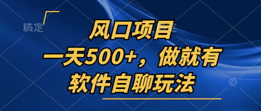 [虚拟项目]（13087期）一天500+，只要做就有，软件自聊玩法