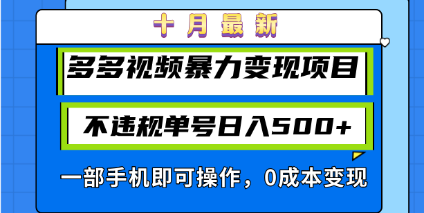 [虚拟项目]（13102期）十月最新多多视频暴力变现项目，不违规单号日入500+，一部手机即可操作...