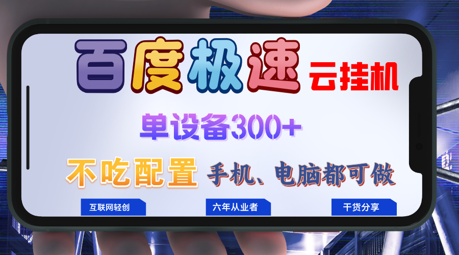 [虚拟项目]（13093期）百度极速云挂机，无脑操作挂机日入300+，小白轻松上手！！！